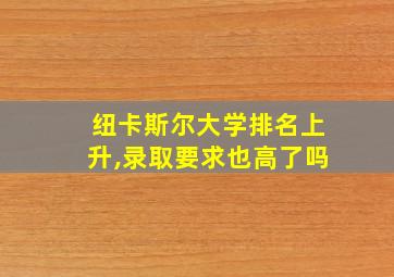 纽卡斯尔大学排名上升,录取要求也高了吗