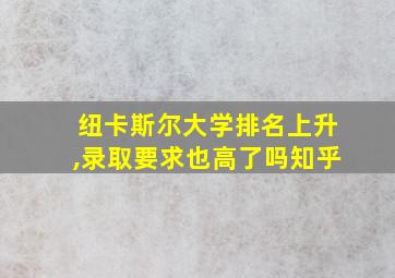 纽卡斯尔大学排名上升,录取要求也高了吗知乎