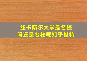 纽卡斯尔大学是名校吗还是名校呢知乎推特