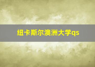 纽卡斯尔澳洲大学qs