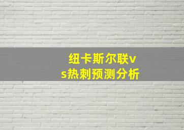 纽卡斯尔联vs热刺预测分析