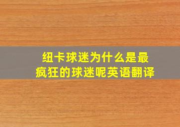 纽卡球迷为什么是最疯狂的球迷呢英语翻译