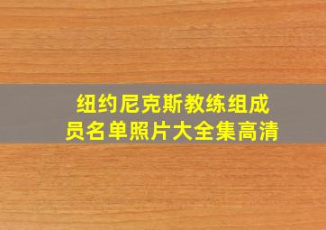 纽约尼克斯教练组成员名单照片大全集高清