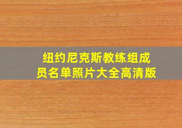 纽约尼克斯教练组成员名单照片大全高清版