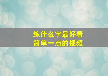 练什么字最好看简单一点的视频