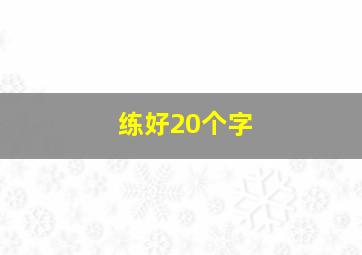 练好20个字