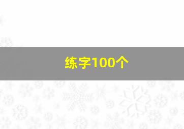 练字100个