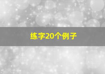 练字20个例子