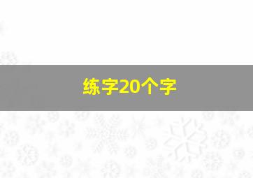 练字20个字