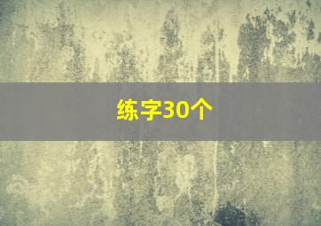 练字30个