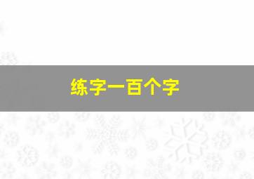 练字一百个字