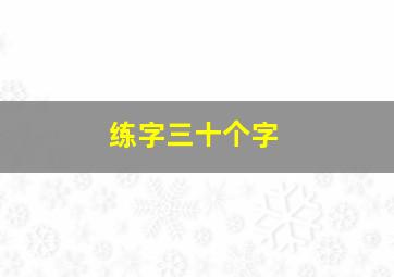 练字三十个字