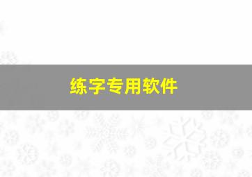 练字专用软件