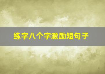 练字八个字激励短句子