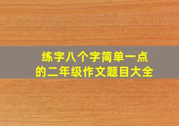 练字八个字简单一点的二年级作文题目大全