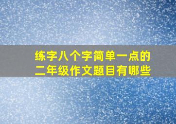 练字八个字简单一点的二年级作文题目有哪些