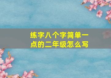 练字八个字简单一点的二年级怎么写