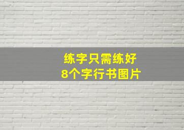 练字只需练好8个字行书图片