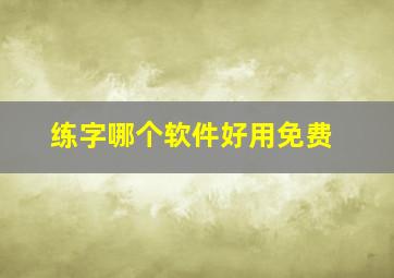 练字哪个软件好用免费