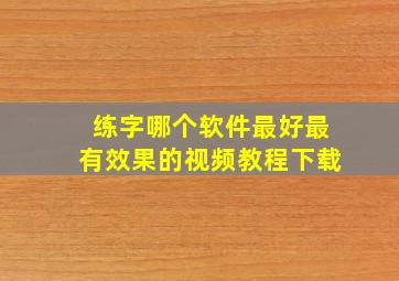 练字哪个软件最好最有效果的视频教程下载