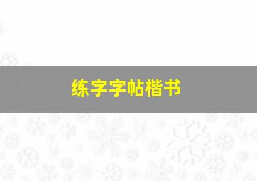 练字字帖楷书