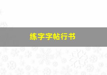 练字字帖行书