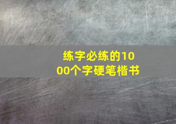 练字必练的1000个字硬笔楷书