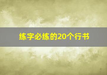 练字必练的20个行书