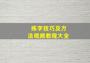 练字技巧及方法视频教程大全