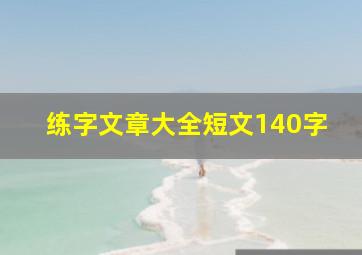 练字文章大全短文140字