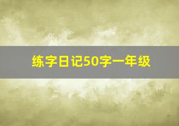 练字日记50字一年级