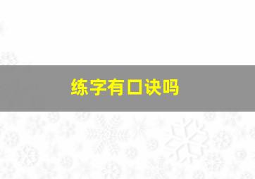 练字有口诀吗