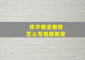 练字横竖撇捺怎么写视频教程