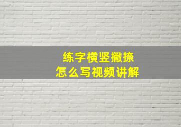 练字横竖撇捺怎么写视频讲解