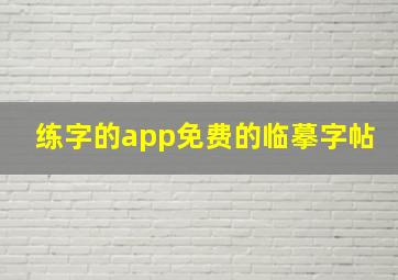 练字的app免费的临摹字帖