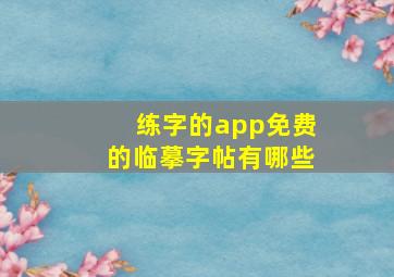 练字的app免费的临摹字帖有哪些