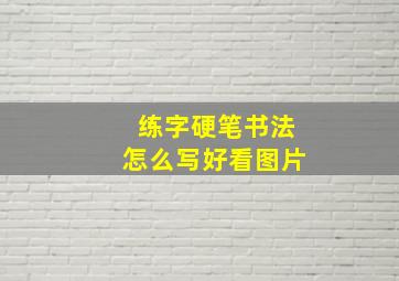 练字硬笔书法怎么写好看图片