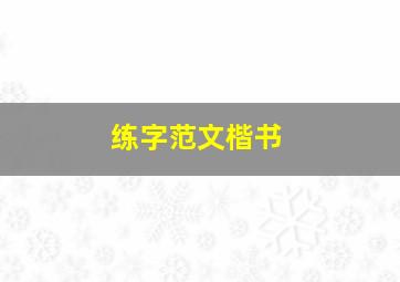 练字范文楷书