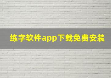 练字软件app下载免费安装