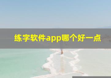 练字软件app哪个好一点