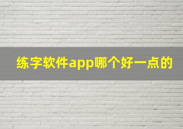 练字软件app哪个好一点的