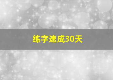 练字速成30天