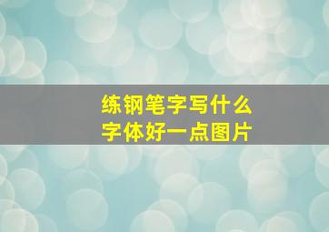 练钢笔字写什么字体好一点图片