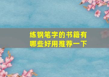 练钢笔字的书籍有哪些好用推荐一下