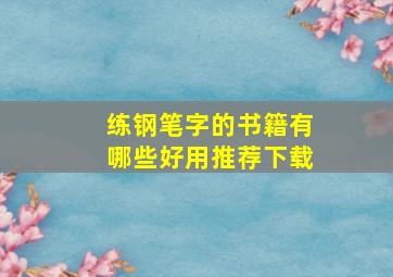 练钢笔字的书籍有哪些好用推荐下载