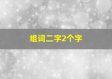 组词二字2个字