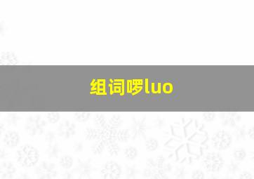 组词啰luo