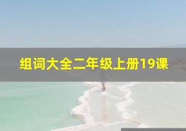 组词大全二年级上册19课