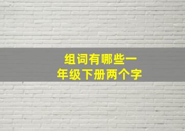 组词有哪些一年级下册两个字