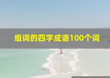 组词的四字成语100个词